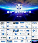 中国气象局工作总结计划