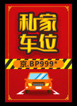 私家车位