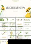 韩范小清新工作计划通用