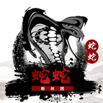 水墨蛇粉丝头像