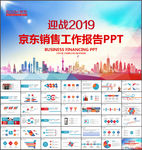 京东商城商务工作总结汇报PPT