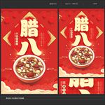 腊八