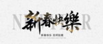 新春快乐