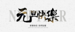 元旦快乐