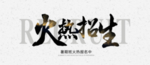 火热招生