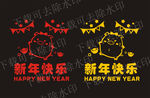 新年快乐