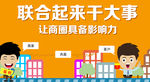 联合起来做大事