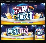 轰趴派对