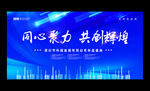 蓝色大气企业年会会议背景展板