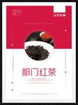 祁门红茶