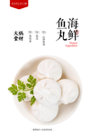 海鲜丸子类