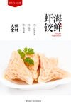 海鲜虾饺火锅食材