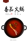 番茄火锅