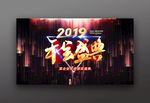 2019 年度盛典 晚会背景