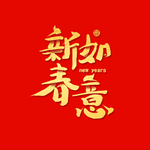新春如意