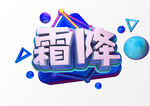 霜降