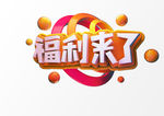福利来了