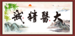 大医精诚