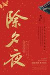 除夕夜