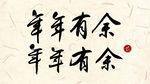 新年字体