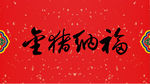 金猪纳福
