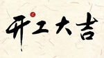 开工大吉