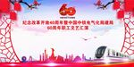 60周年  纪念改革开放40周