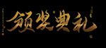 颁奖典礼