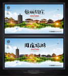 周庄