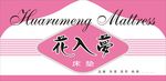 席梦思布标