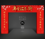 年货一条街