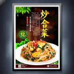 炒合菜