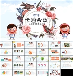 卡通风格会议说课PPT