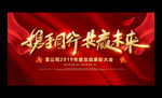 2019年企业会议背景展板