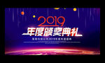 2019企业年会颁奖典礼背景板