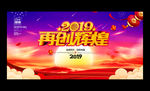 2019企业年会背景展板