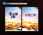 丝绸之路