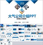 大气公司简介企业宣传PPT