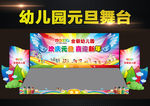 幼儿园元旦舞台