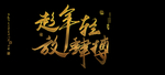 趁年轻 放肆博