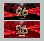 26周年庆