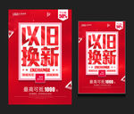 以旧换新
