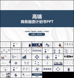 高端商务计划书ppt