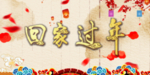 回家过年