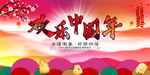 欢乐中国年