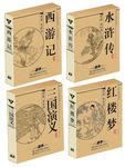 四大名著