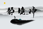 禅意山水