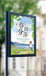 春季旅游春分去春游春季海报