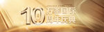 周年庆banner