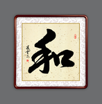 和字新中式装饰画